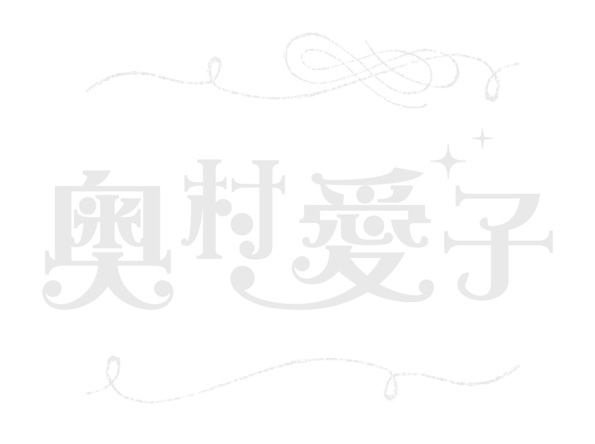 奥村愛子 official site ◆ fan club
